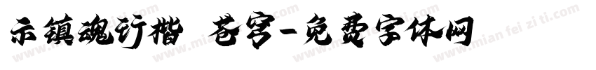 示镇魂行楷 苍穹字体转换